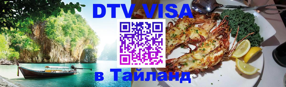 Цены на DTV визу в Таиланд — пакеты услуг, достаточно даже паспорта - Одинцово 