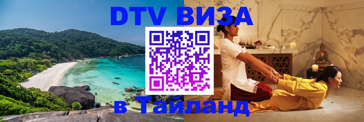 Цены на DTV визу в Таиланд — пакеты услуг, достаточно даже паспорта - Одинцово 